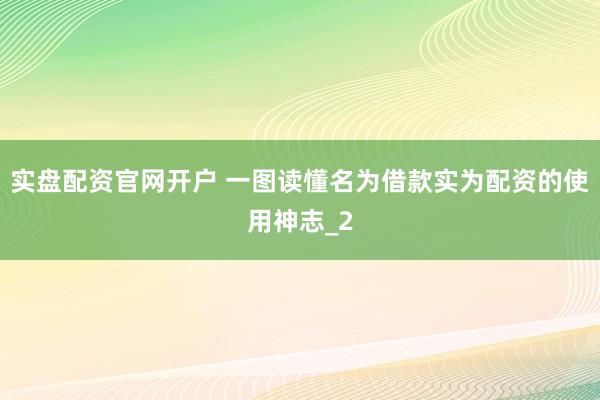 实盘配资官网开户 一图读懂名为借款实为配资的使用神志_2